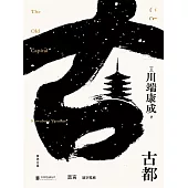 古都 (電子書)