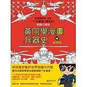 黃同學漫畫兵器史：戰機篇 (電子書)