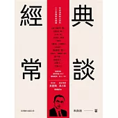 經典常談 (電子書)