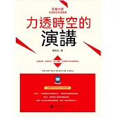 力透時空的演講 (電子書)