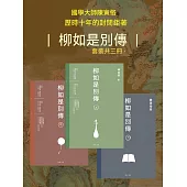 柳如是別傳(全3冊) (電子書)