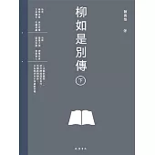 柳如是別傳(下冊) (電子書)