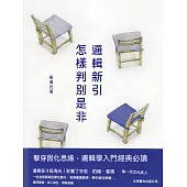 邏輯新引：怎樣判別是非 (電子書)