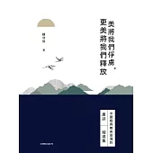 美將我們俘虜，更美將我們釋放 (電子書)