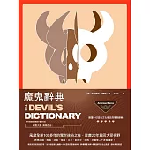 魔鬼辭典 (電子書)