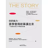 你的能力，要學會用故事講出來 (電子書)