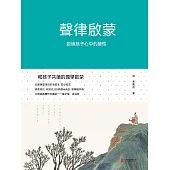 聲律啟蒙：和孩子共讀的國學啟蒙 (電子書)