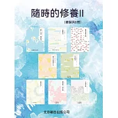 隨時的修養：自然與詩系列(套裝共8冊) (電子書)