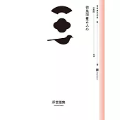 微風閑看古人心 (電子書)