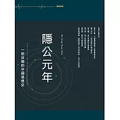 隱西元年：一部另類的中國思想史 (電子書)