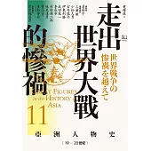 【亞洲人物史11】走出世界大戰的慘禍〔19—20世紀〕 (電子書)