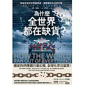 為什麼全世界都在缺貨?:跨越全球的供應鏈風暴，揭開穩定生活的幻象 (電子書)