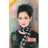 情惑薔薇~玩伴妙佳人系列之二〔2025電子版〕 (電子書)