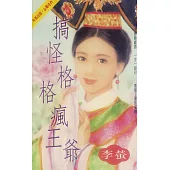 搞怪格格瘋王爺〔2025電子版〕 (電子書)