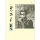郭松棻文集：哲學卷 (電子書)