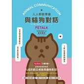人人都能學會與貓狗對話 PETALK (電子書)