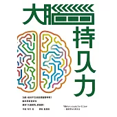 大腦持久力：IQ高、過目不忘就是頭腦聰明嗎？——腦科學家告訴你維持「大腦韌性」更重要！ (電子書)