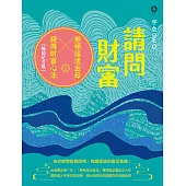 請問財富‧無極瑤池金母親傳財富心法【暢銷紀念版】：為你解開貧窮困頓、喚醒靈魂的富足意識! (電子書)
