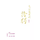 有一種境界叫捨得(典藏燙金版) (電子書)