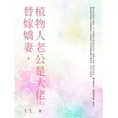 替嫁嬌妻，植物人老公是大佬(8) (電子書)