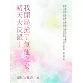 諸天大反派；我開局搶了氣運之女(全) (電子書)