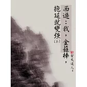 西遊：我，金箍棒，拖延就變強(6) (電子書)