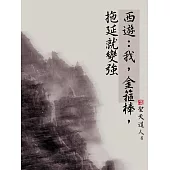 西遊：我，金箍棒，拖延就變強(全) (電子書)