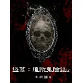 盜墓：追蹤鬼臉錢(2) (電子書)