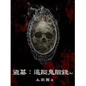 盜墓：追蹤鬼臉錢(4) (電子書)