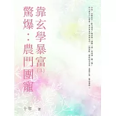 驚爆：農門團寵靠玄學暴富(3) (電子書)