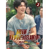 國運：我有百倍爆率(2) (電子書)