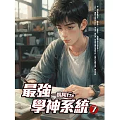 最強學神系統(7) (電子書)