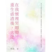 重生虐渣後，大佬在我懷裡哭唧唧(2) (電子書)