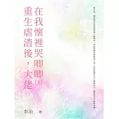 重生虐渣後，大佬在我懷裡哭唧唧(4) (電子書)