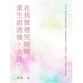 重生虐渣後，大佬在我懷裡哭唧唧(全) (電子書)