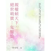 絕世萌寶：鬼醫娘親權傾天下(上) (電子書)