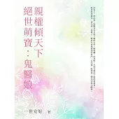 絕世萌寶：鬼醫娘親權傾天下(全) (電子書)