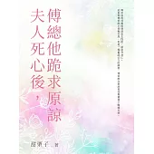 夫人死心後，傅總他跪求原諒(全) (電子書)