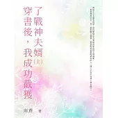穿書後，我成功截獲了戰神夫婿(上) (電子書)