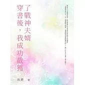 穿書後，我成功截獲了戰神夫婿(全) (電子書)