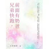 兄弟快跑，前面有奶爸(全) (電子書)