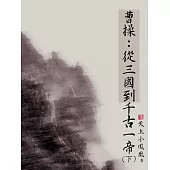 曹操：從三國到千古一帝(下) (電子書)