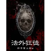 法外狂徒(全) (電子書)