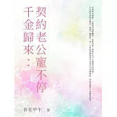 千金歸來：契約老公寵不停(全) (電子書)