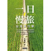 一日慢旅 台灣旅行學 (電子書)