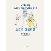 烏克蘭，請記得我：戰爭中的證言 (電子書)