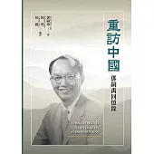重訪中國：鄧嗣禹回憶錄 (電子書)