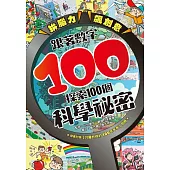 拚腦力、飆創意：跟著數字100，探索100個科學祕密 (電子書)