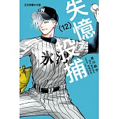 失憶投捕 (12) (電子書)