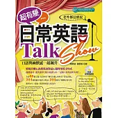 超有梗日常英語Talk Show(MP3) (電子書)